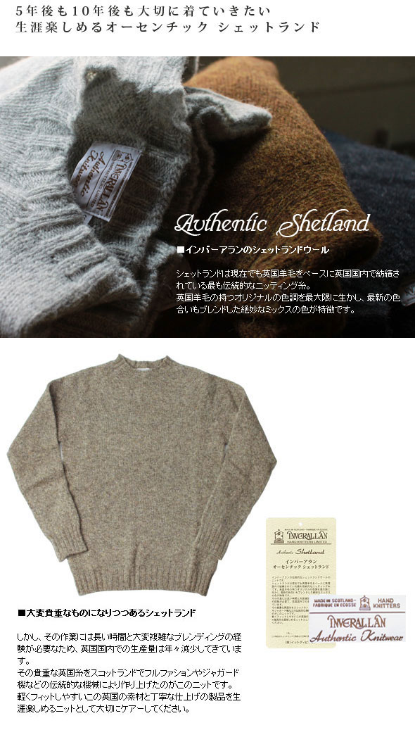 INVERALLAN（インバーアラン） シェットランドセーター 全14色